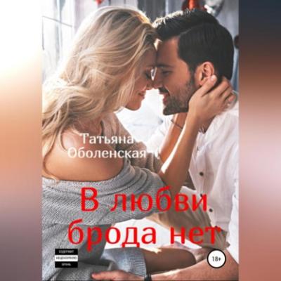 В любви брода нет - Татьяна Оболенская