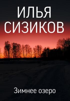 Зимнее озеро - Илья Валерьевич Сизиков