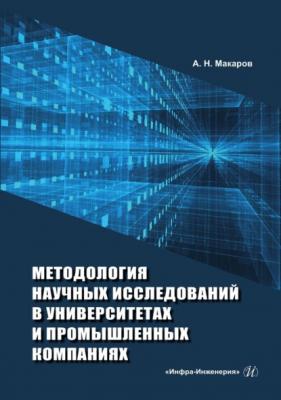 Методология научных исследований в университетах и промышленных компаниях - А. Н. Макаров
