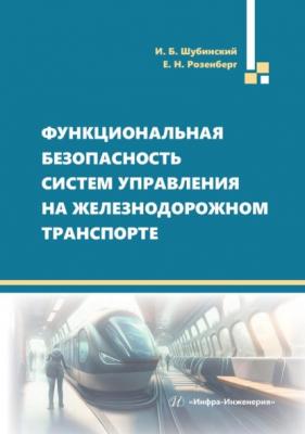 Функциональная безопасность систем управления на железнодорожном транспорте - Игорь Борисович Шубинский