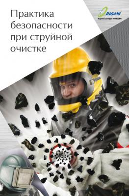 Практика безопасности при струйной очистке - Д. Ю. Козлов