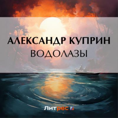 Водолазы - Александр Куприн