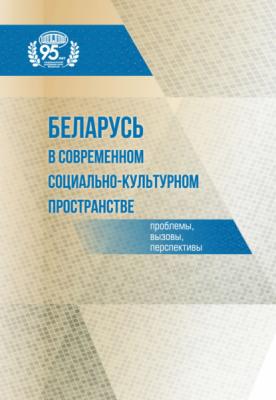 Беларусь в современном социально-культурном пространстве: проблемы, вызовы, перспективы - Н. А. Никонович