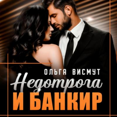 Недотрога и Банкир - Ольга Висмут