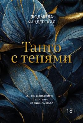 Танго с тенями - Людмила Киндерская