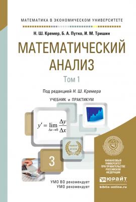 Математический анализ в 2 т. Учебник и практикум для академического бакалавриата - Наум Шевелевич Кремер