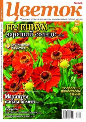 Цветок 16-2023 - Редакция журнала Цветок