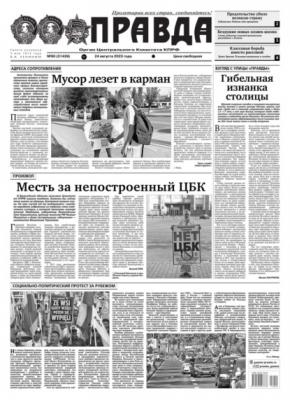 Правда 90-2023 - Редакция газеты Правда