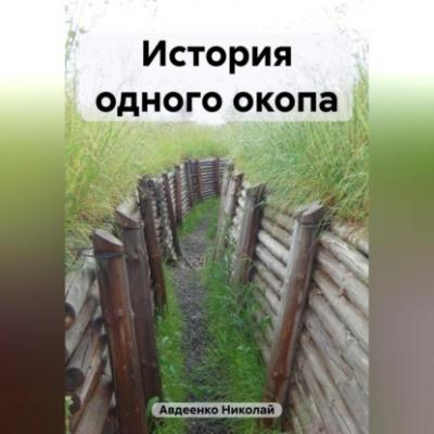 История одного окопа - Николай Владимирович Авдеенко