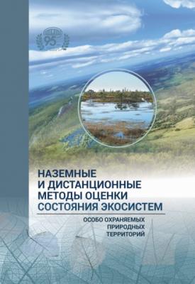 Наземные и дистанционные оценки состояния экосистем особо охраняемых природных территорий - Коллектив авторов