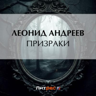 Призраки - Леонид Андреев