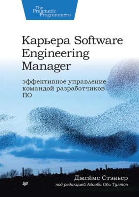 Карьера Software Engineering Manager - Джеймс Стэньер