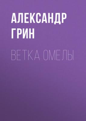 Ветка омелы - Александр Грин
