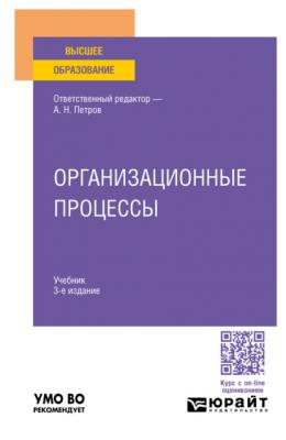 Организационные процессы 3-е изд. Учебник для вузов - Валерий Владимирович Трофимов