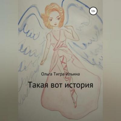 Такая вот история - Ольга Тигра Ильина