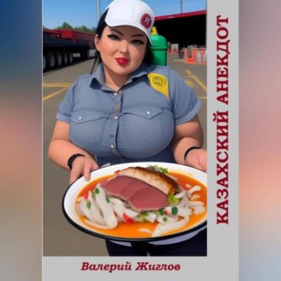 Казахский анекдот - Валерий Жиглов