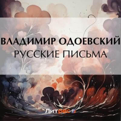 Последний квартет Бетховена - Владимир Одоевский