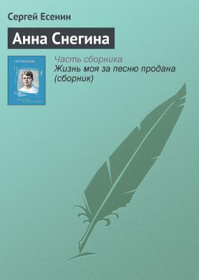 Анна Снегина - Сергей Есенин