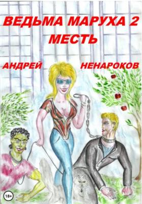 Ведьма Маруха 2. Месть - Андрей Юрьевич Ненароков