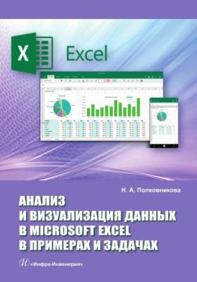 Анализ и визуализация данных в Microsoft Excel в примерах и задачах - Наталья Полковникова
