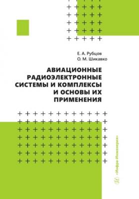 Авиационные радиоэлектронные системы и комплексы и основы их применения - Евгений Андреевич Рубцов