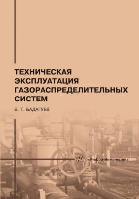 Техническая эксплуатация газораспределительных систем - Булат Тимофеевич Бадагуев