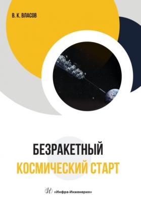 Безракетный космический старт - Валентин Власов