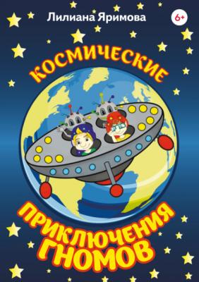 Космические приключения гномов - Лилиана Яримова