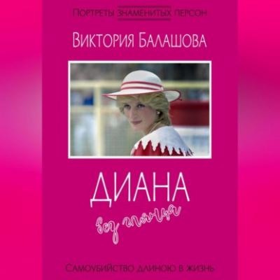 Диана без гламура - Виктория Балашова