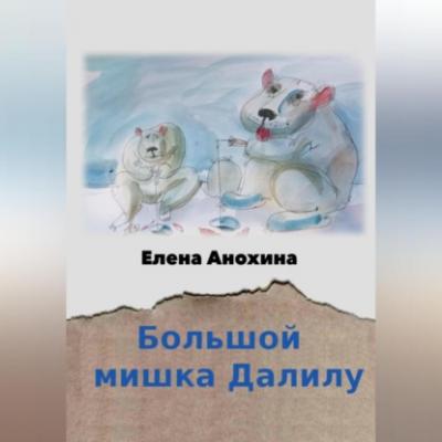 Большой мишка Далилу - Елена Анохина