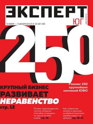 Эксперт Юг 47-50-2015 - Редакция журнала Эксперт Юг