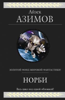Норби (сборник) - Айзек Азимов