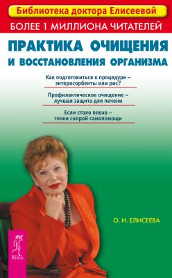 Практика очищения и восстановления организма - Ольга Елисеева