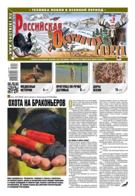 Российская Охотничья Газета 09-2023 - Редакция газеты Российская Охотничья Газета