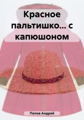 Красное пальтишко… с капюшоном - Андрей Васильевич Попов