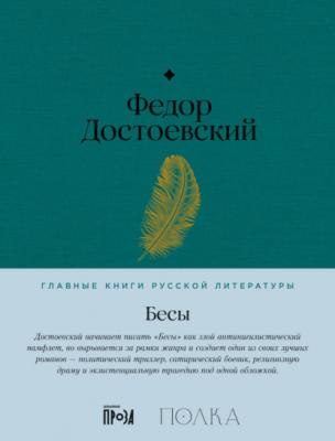 Бесы - Федор Достоевский