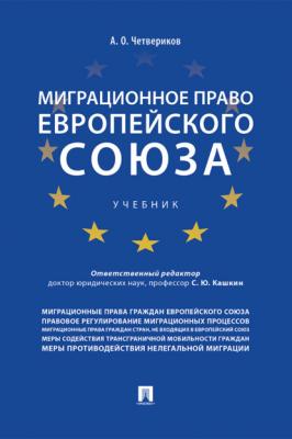 Миграционное право Европейского союза - Артем Олегович Четвериков