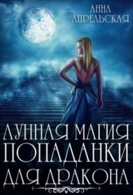 Лунная магия попаданки для дракона - Анна Апрельская