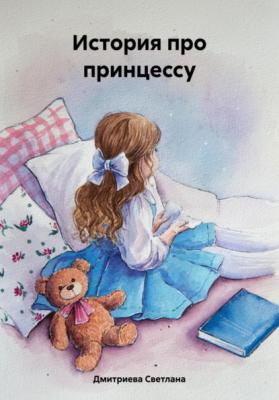 История про принцессу - Светлана Дмитриева