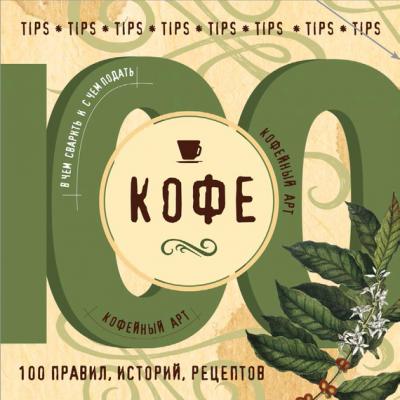 Кофе. 100 правил, историй, рецептов - Отсутствует