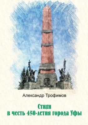 Стихи в честь 450-летия города Уфы - Александр Трофимов