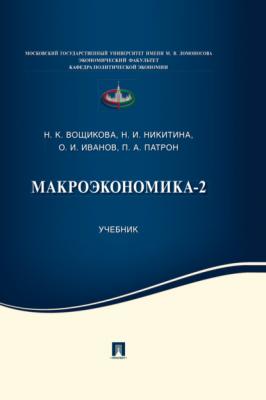 Макроэкономика-2 - Н. И. Никитина
