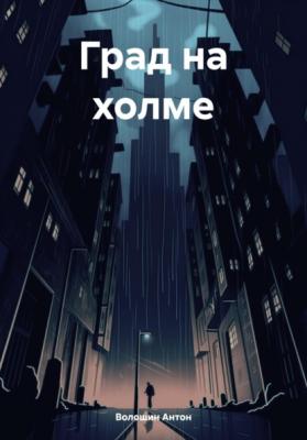 Град на холме - Антон Александрович Волошин