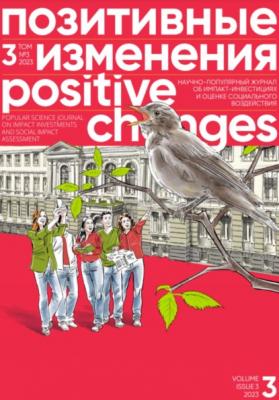 Позитивные изменения. Том 3, № 3 (2023). Positive changes. Volume 3, Issue 3 (2023) - Редакция журнала «Позитивные изменения»