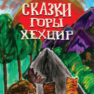 Сказки горы Хехцир - Анна Базаева