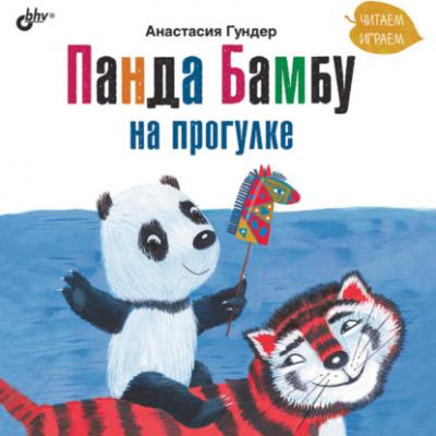 Панда Бамбу на прогулке - Анастасия Гундер