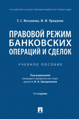 Правовой режим банковских операций и сделок - М. М. Прошунин