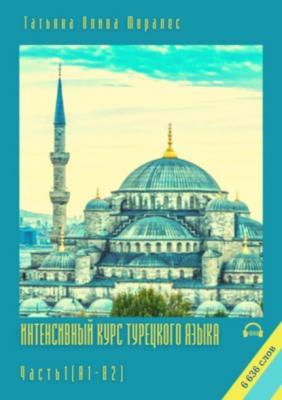 Интенсивный курс турецкого языка. Часть 1 (А1-В2) - Татьяна Олива Моралес