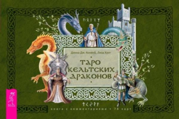 Таро кельтских драконов - Динна Дж. Конвей
