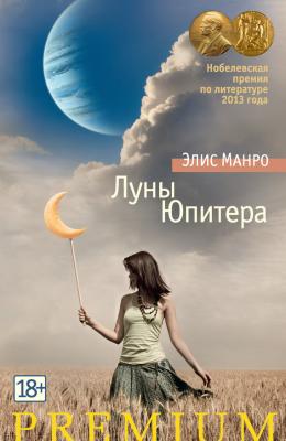 Луны Юпитера (сборник) - Элис Манро